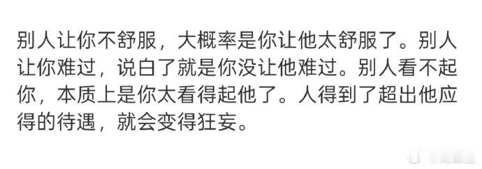 有道理，有的人就是太给脸了。 ​​​