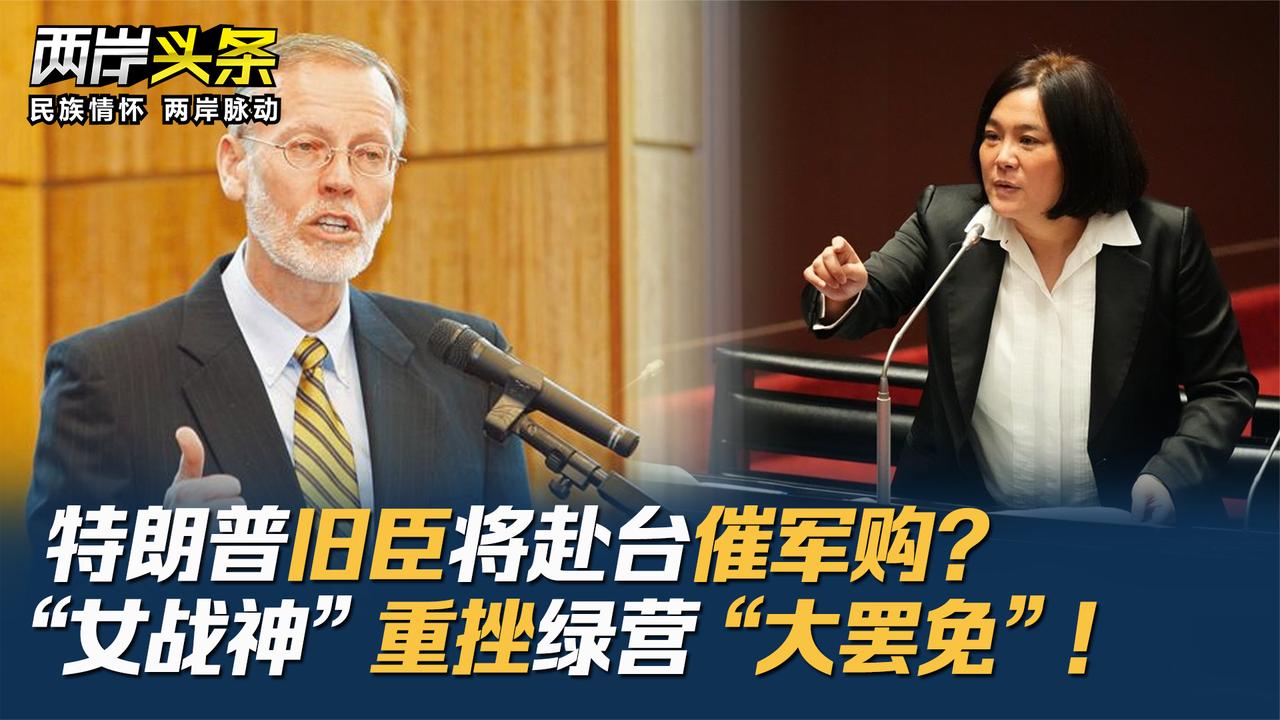 特朗普旧臣将赴台催军购？“女战神”重挫绿营“大罢免”！