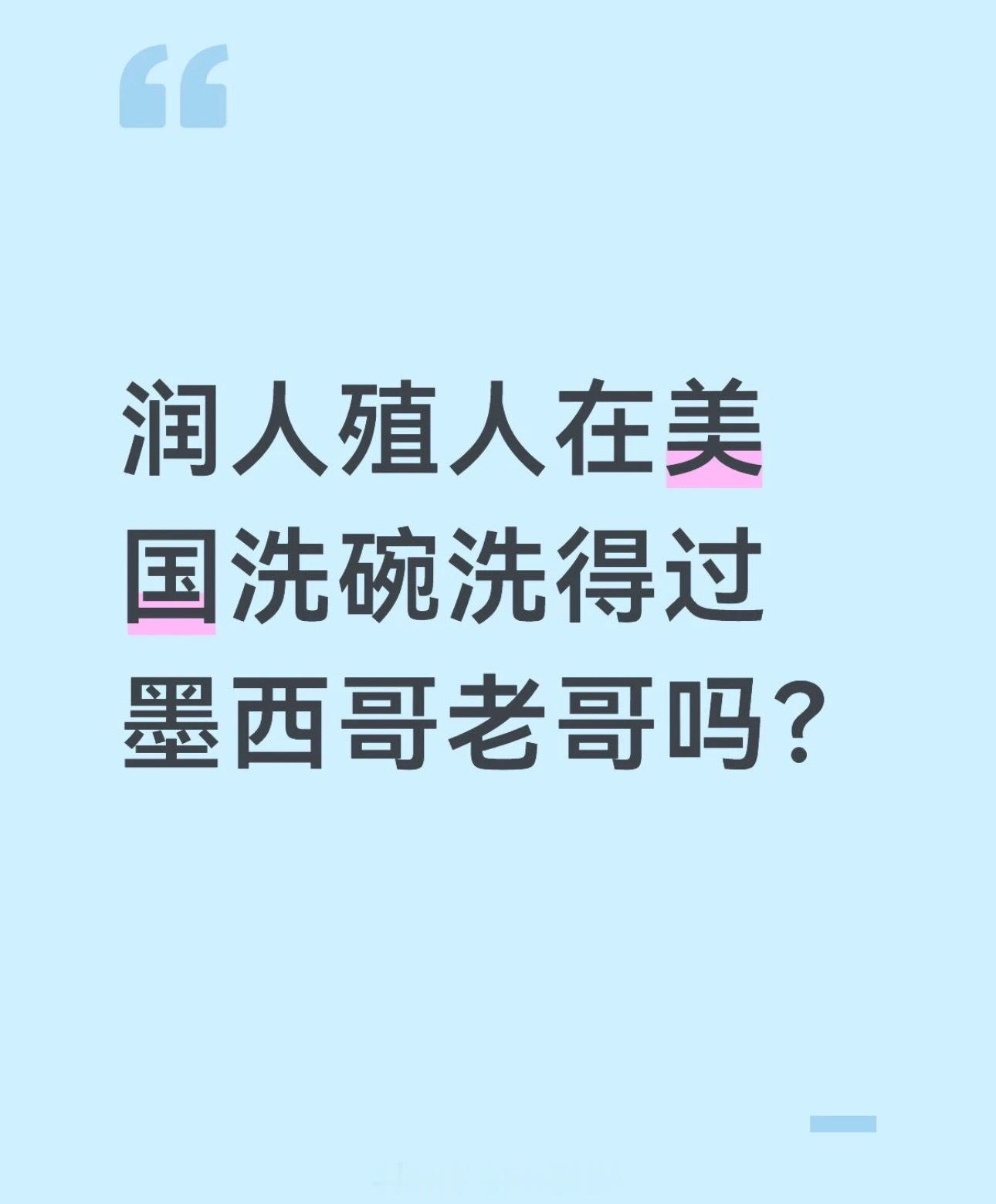 润人在吃苦方面怎么可能比得过墨西哥人