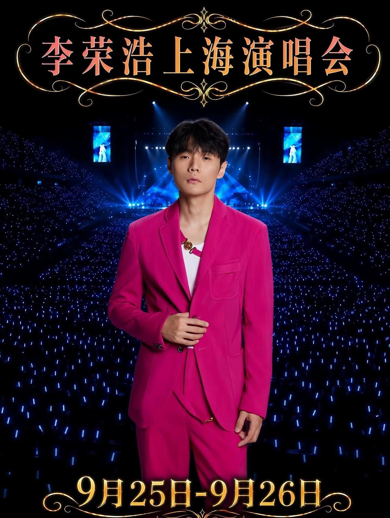 上海本地小伙伴集合！不用跨城奔波，家门口就能看李荣浩完整巡演，金曲全覆盖，周末放