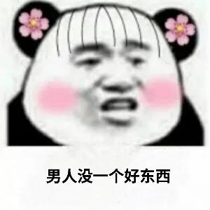 女人天天说：男人没一个好东西，可是她们自己不想想，这天底下除了男人和空气是免费的