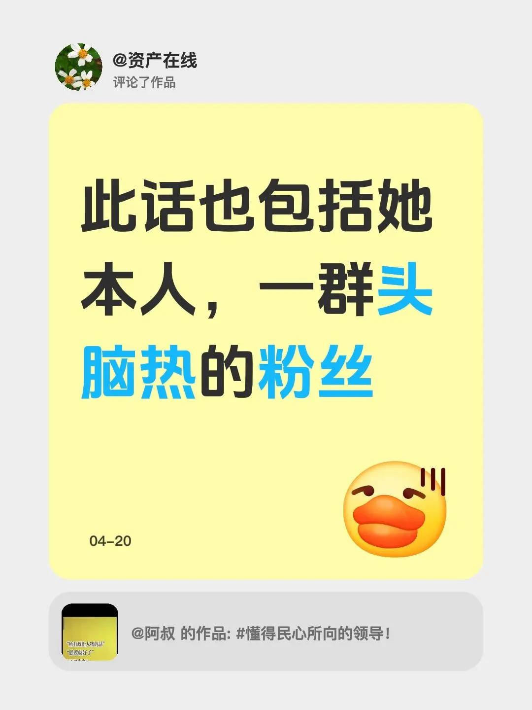 我评论了@阿叔 的作品：此话也包括她本人，一群头脑热的粉丝