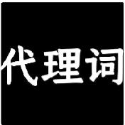 法官最反感的5种代理词写法（附正确示范）
 
代理词不是法条堆砌、不是情绪发泄，