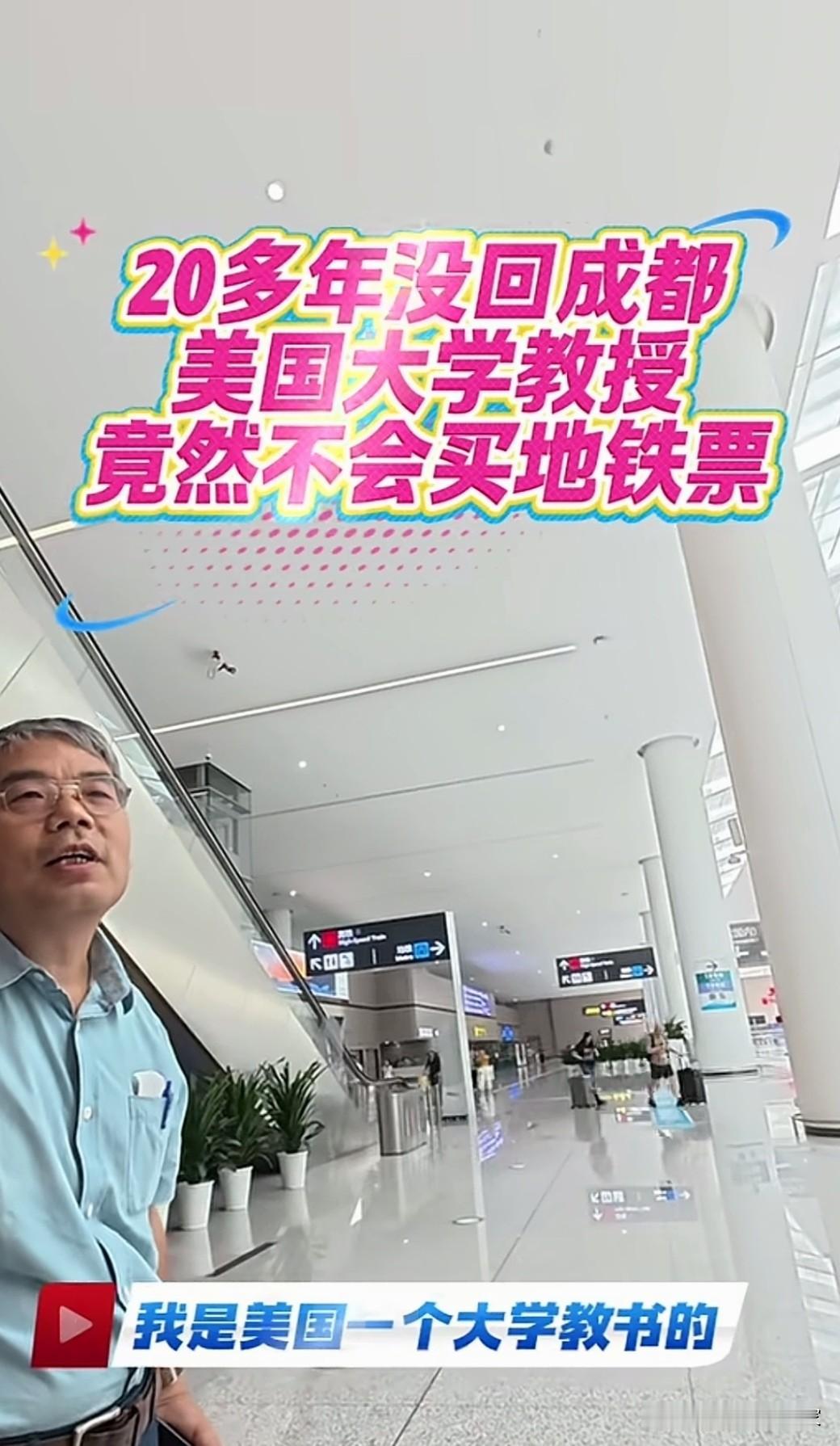 二十年没有回成都的美国教授，在天府机场接受工作人员帮助视频发布后。结果被人说成想