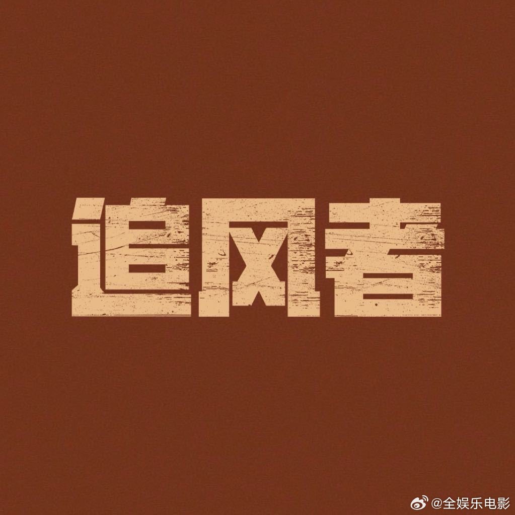 王一博不演追风者2追风者2换主演电视剧《追风者2》姚晓峰执导主演：白敬亭、王阳、