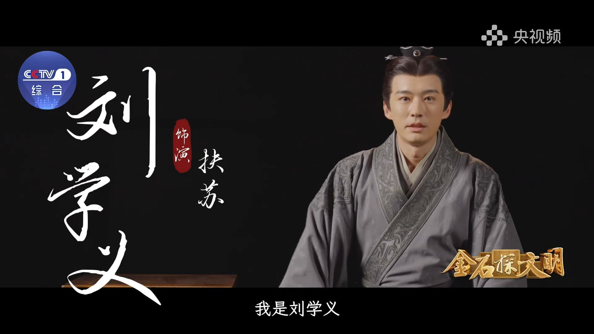 刘学义金石探文明 ❄️刘学义目的地中国 喜欢这个自我介绍and央妈这个是什么字体