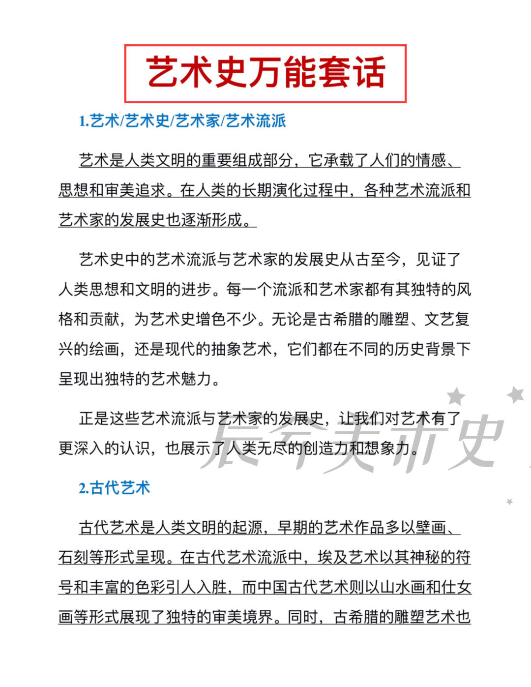 艺术史万能急救套话