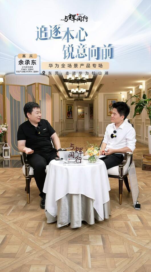 余承东：很多人黑华为的智能驾驶，但实际上从综合能力来看，我们还是仍然对得起“锐意