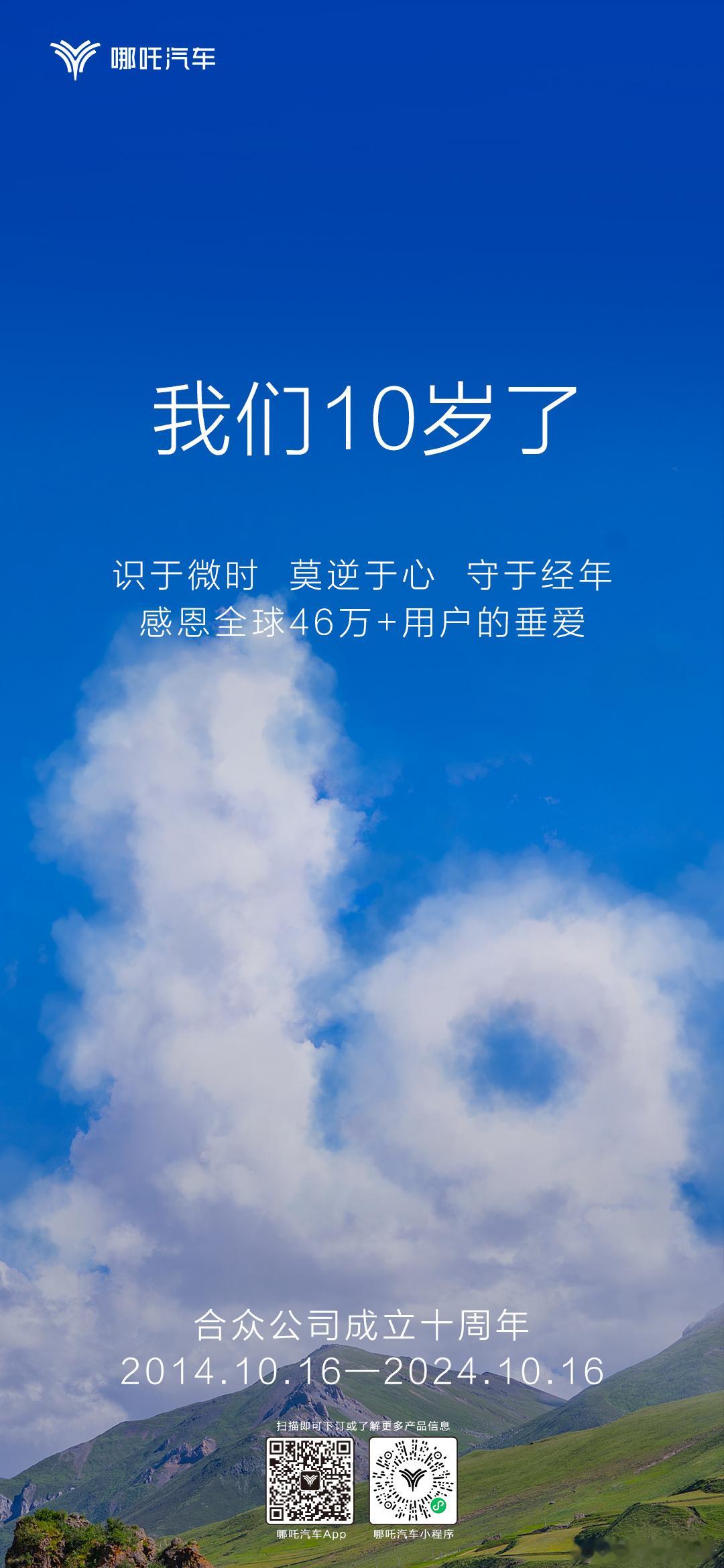 #十年热爱再续神话 ##哪吒汽车#从全国第一家拥有造车双资质的新势力车企，到20