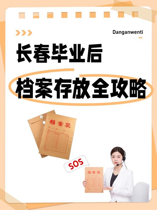 长春毕业后档案存放全攻略📋