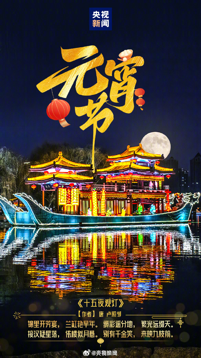 【#昨夜今晨# 大家都在看啥议啥[围观]】1、今天#元宵节#“光风霁月瑞香盘，岁