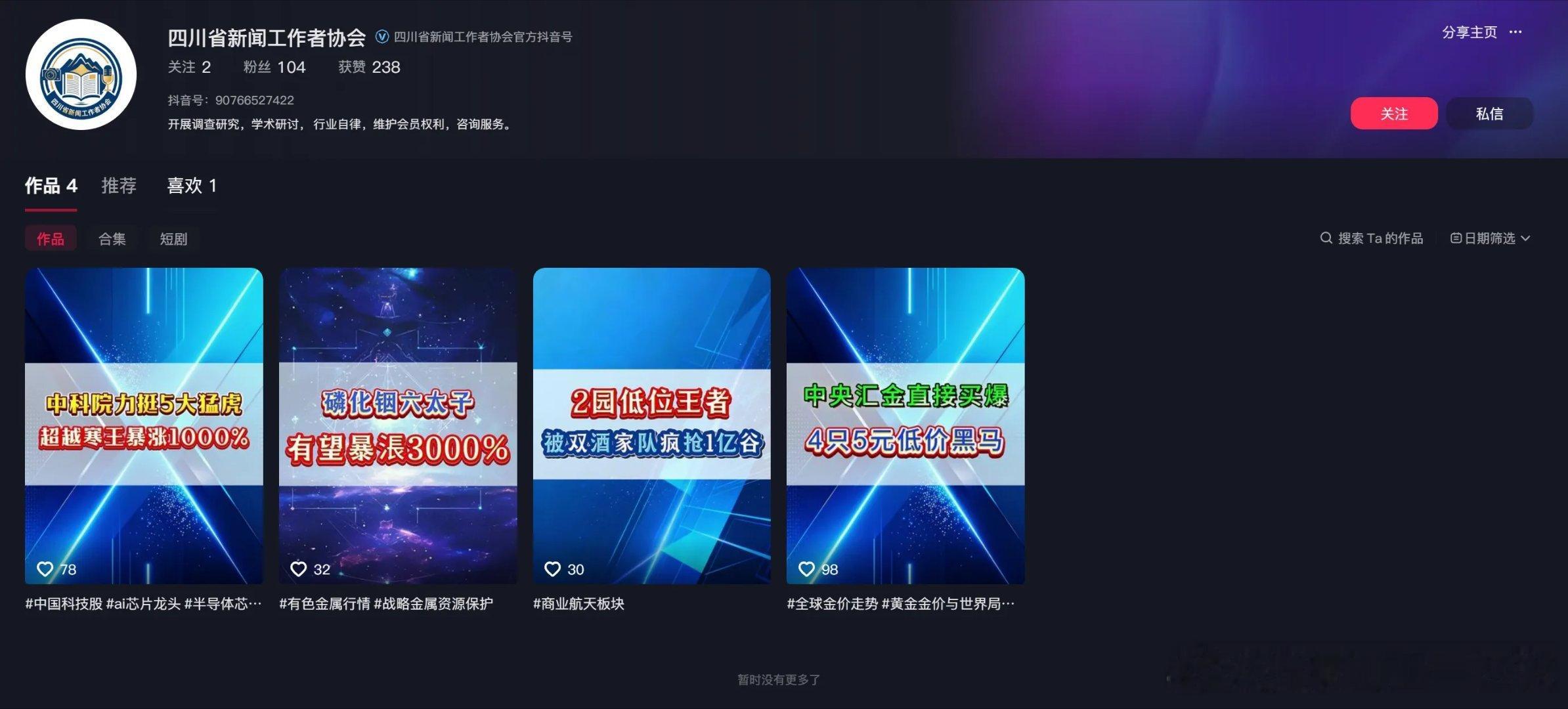 【抖音回应：相关账号已被封禁！】8月30日，抖音黑板报发布声明：近日，有协会账号