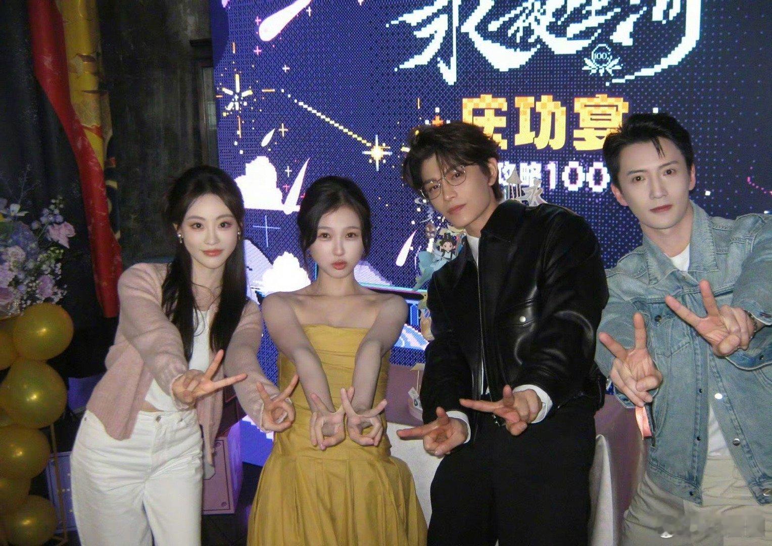 永夜星河庆功宴主演合影🈶️～ 