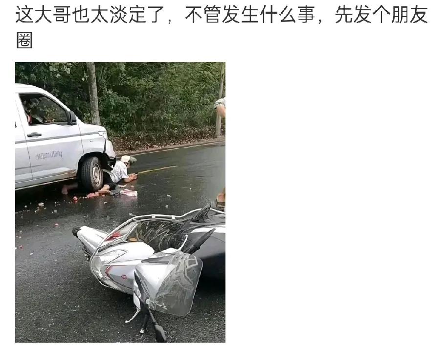 电瓶车车主在事故车底下爬出，就低头摆弄手机。有人却说：“这大哥太淡定了，不管发生