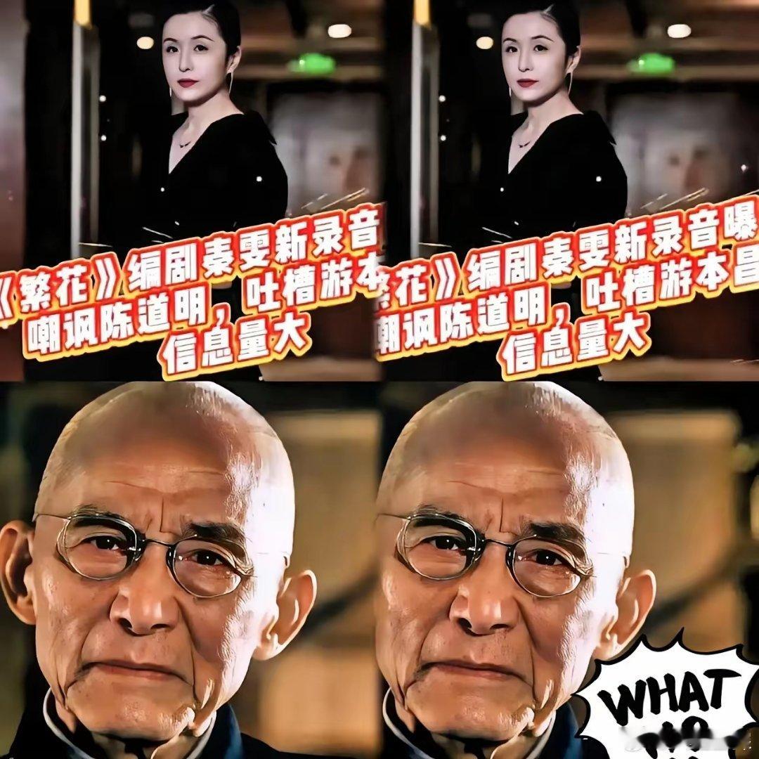 《繁花》一事的录音产生了很大的热议。连92岁的游本昌老师也不放过……​与秦雯通过