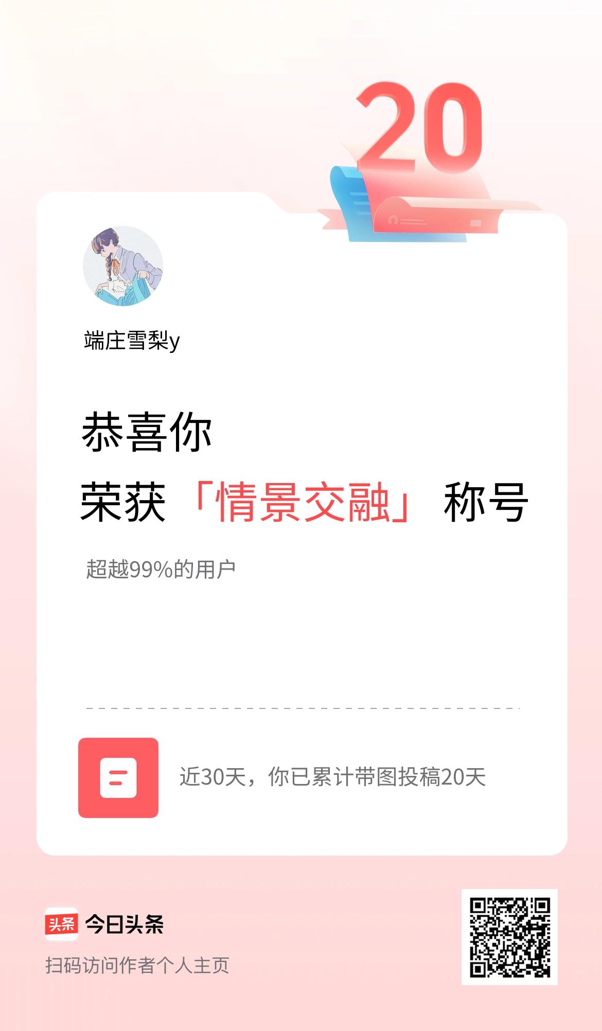 我在头条30天内带图发文打卡20天，获得“情景交融”称号