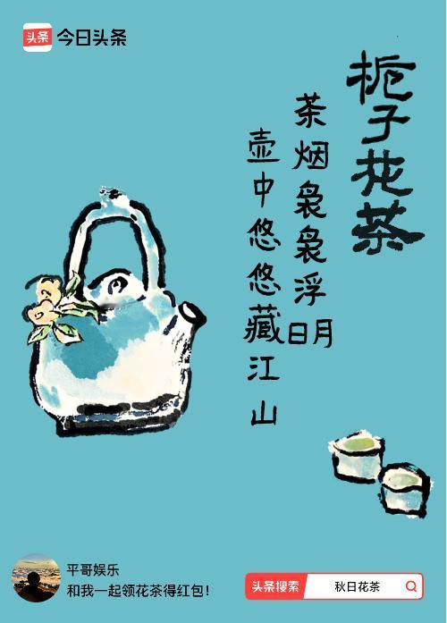 秋日领花茶我领到了秋日限定花茶：茶烟袅袅浮日月，壶中悠悠藏江山，戳这里👉快来领