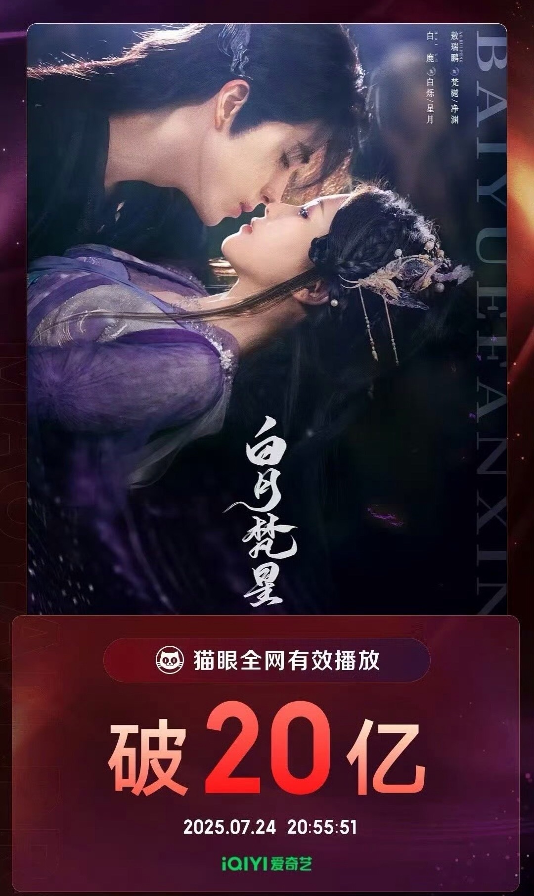 白月梵星有效播放量破20亿白鹿《白月梵星》全网有效播放量破20亿集均有效播放量破