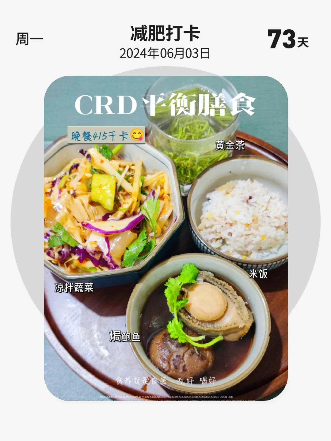 减肥打卡 | 第 73 天，CRD平衡膳食，晚餐