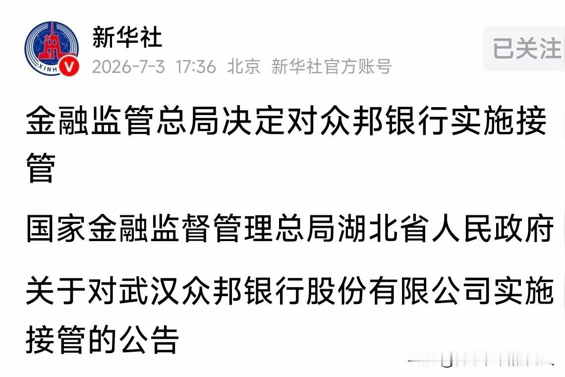 众邦银行被接管，助贷平台的“水龙头”要关了

今天一个大新闻：金融监管总局和湖北