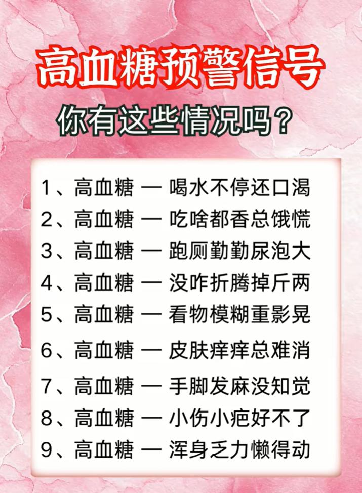 频繁口渴、莫名消瘦、手脚发麻，留意血糖升高发出的预警信号