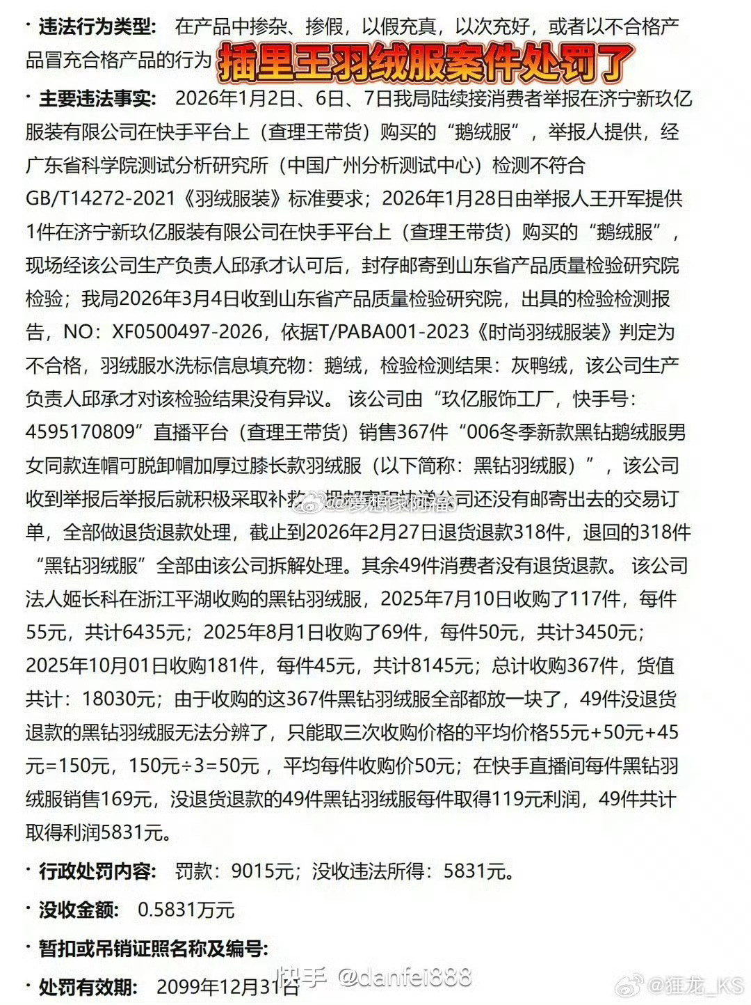 大斌称：各位造假护卫犬出来狂吠吧，你们插王爹的羽绒服处罚了。不合格产品冒充合格产