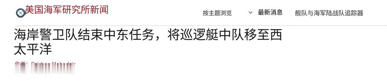 中东待不下去！美军小艇仓皇逃向南海，想碰瓷中国海警

美国海岸警卫队近日完成兵力