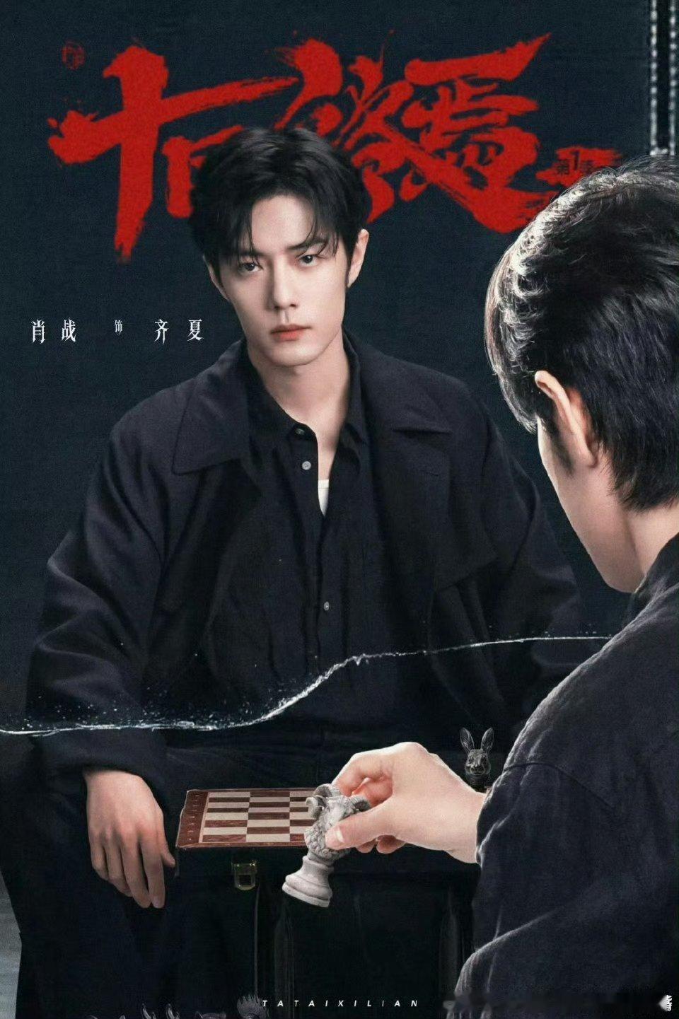 十日终焉杀青爆肖战《十日终焉》明年暑假档播出！敬请期待！ 