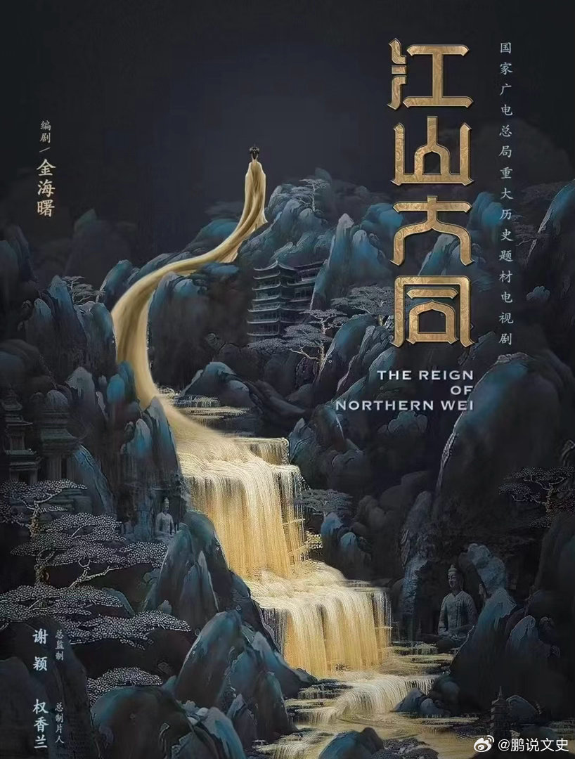 江山大同巨女主的历史正剧明明是展现北魏文明太后对历史贡献的戏，结果一群只知道娱乐