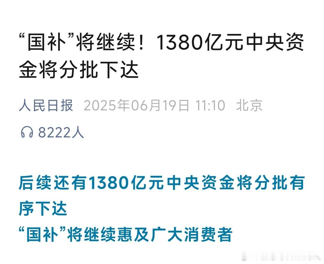 国补不会停止。我说的包括汽车和家电。 ​​​