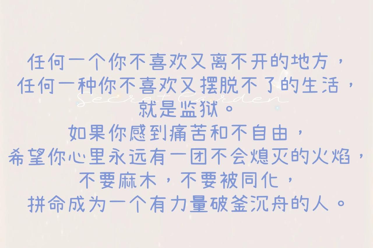 任何一个你不喜欢又离不开的地方，任何一种你不喜欢又摆脱不了的生活，就是监狱。

