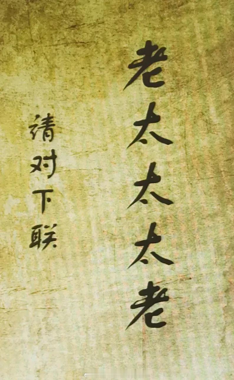 工作了一整天，挺累的，哪还有闲心去管哪哪儿地震，此时只想开心放松一下。有一对联已