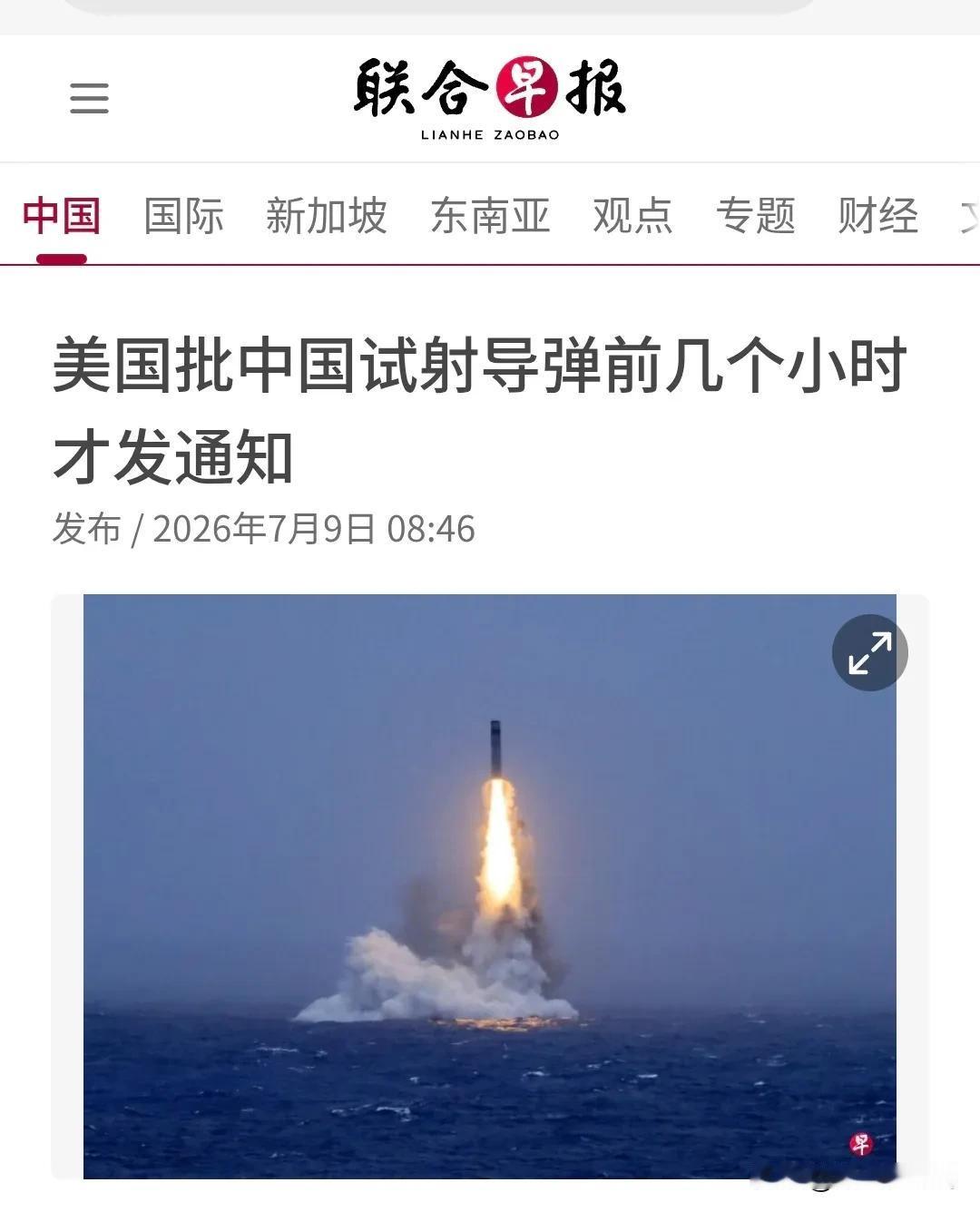 新加坡联合早报今天（7月9日）报道：“【美国批中国试射导弹前几个小时才发通知】美
