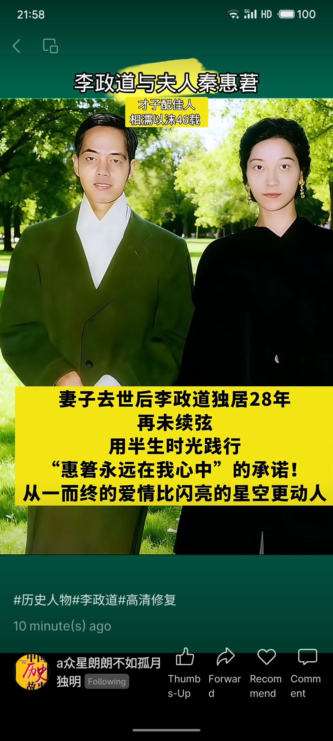 物理学家李政道与妻子秦惠君相伴四十载，感情深厚。妻子去世后，李政道坚守“惠箬永远