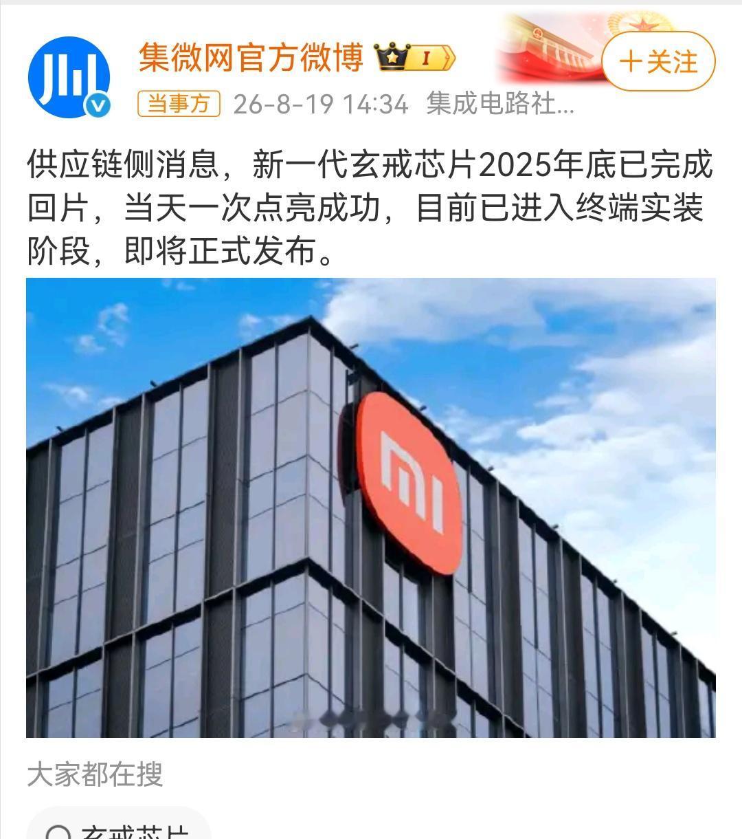 最新消息，拭目以待！新一代玄戒芯片（玄戒O3）已于2025年底完成回片并一次点亮
