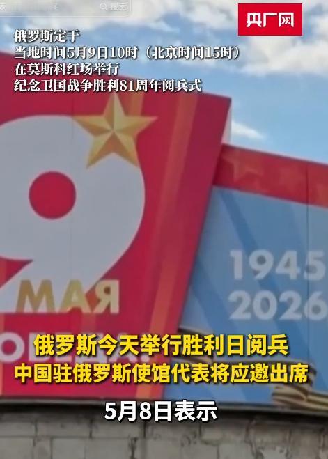 俄罗斯敲定当地时间5月9日上午十时在莫斯科红场举办卫国战争胜利81周年盛大阅兵式