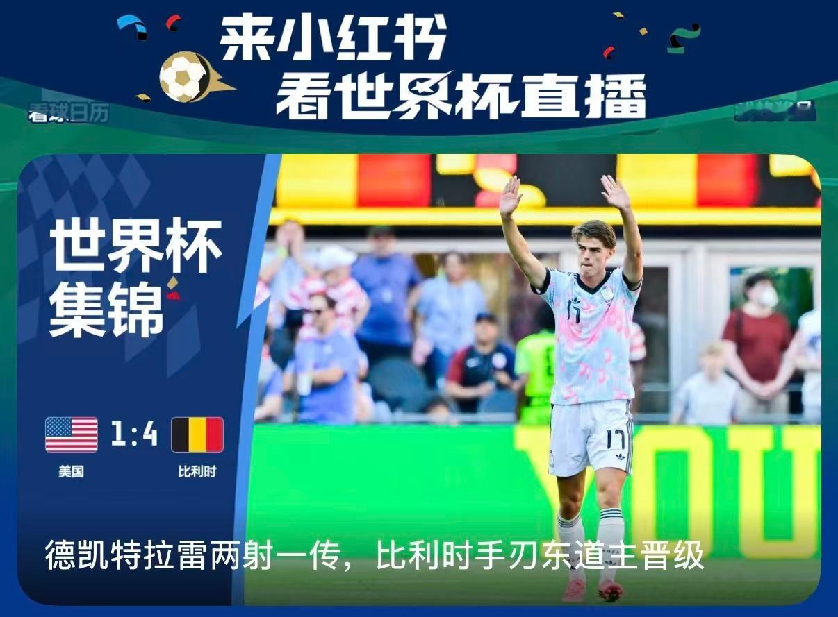 比利时回应淘汰美国上小-红/薯看美加墨世界杯，4K超清画质网速流畅不卡顿，比利时