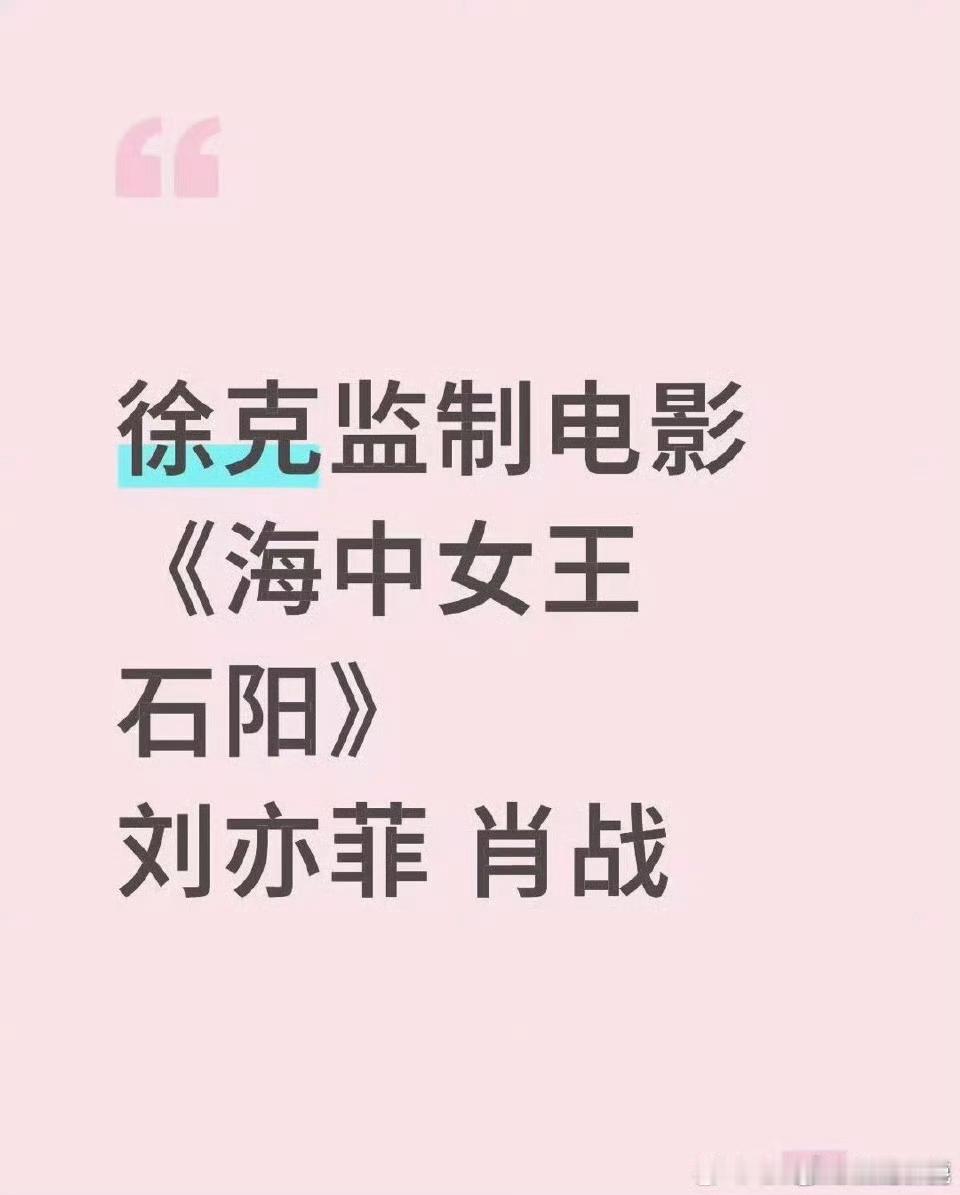 [笑cry]射雕扑街战丝内心还愿意拍徐克吗？何况还是大女主二番 ​​​
