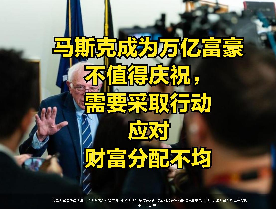 马斯克跃升全球首位“万亿富豪”，美国人非但不与有荣焉，反而怒斥其交税太少。
参议