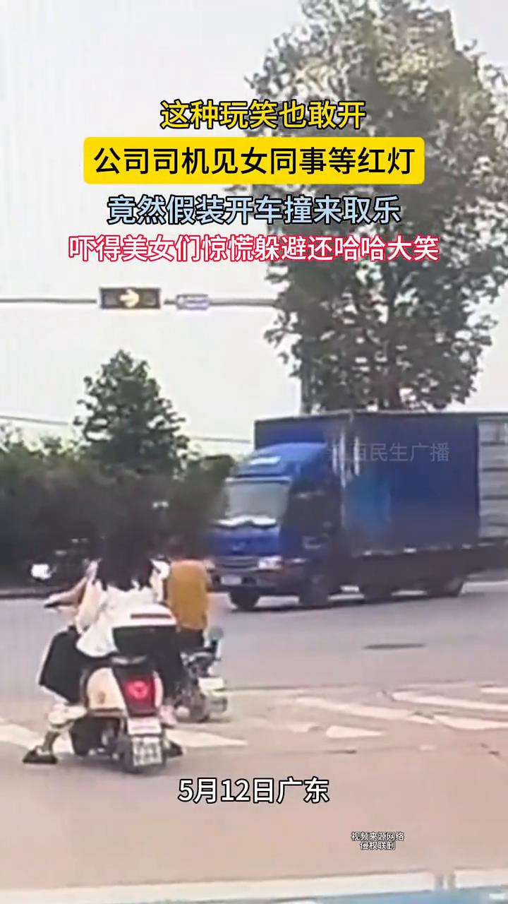 这种玩笑也敢开。
公司司机见女同事等红灯，竟然假装开车撞来取乐，吓得美女们惊慌躲
