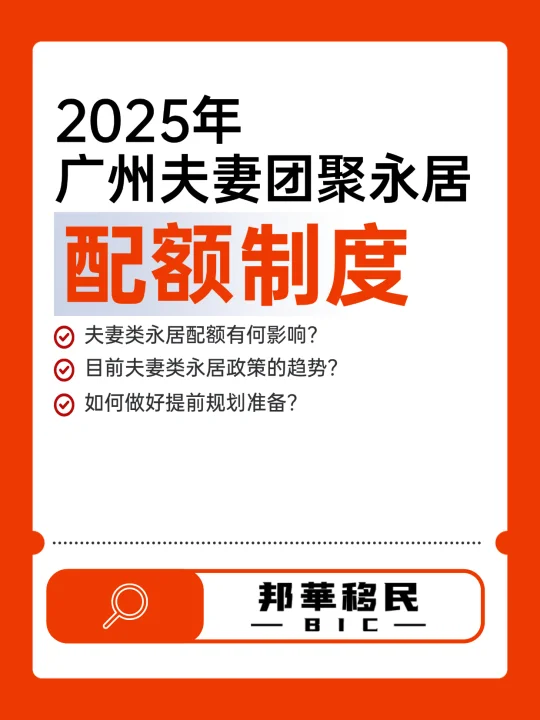 2025年广州夫妻团聚永居 配额制度！？