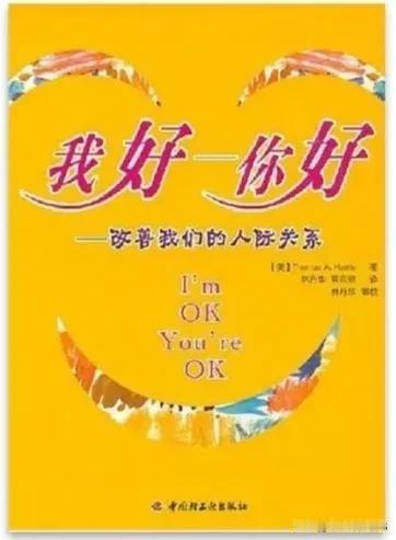 托马斯·A·哈里斯的《我好，你好》是交互分析理论的经典著作。这本书不仅心理学专业