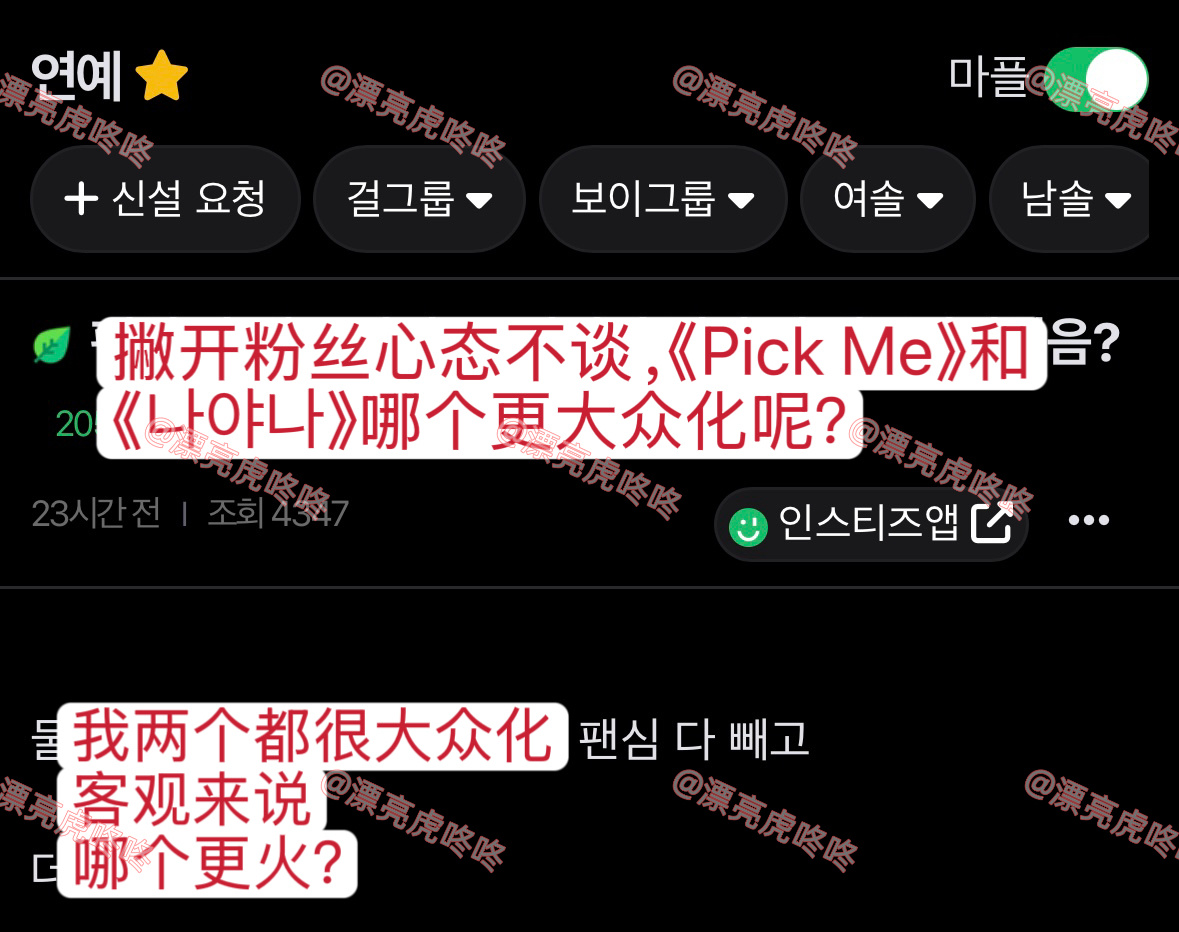【热贴】客观来说，pick me 和 나야나哪个更大众化，更火？ ​​​