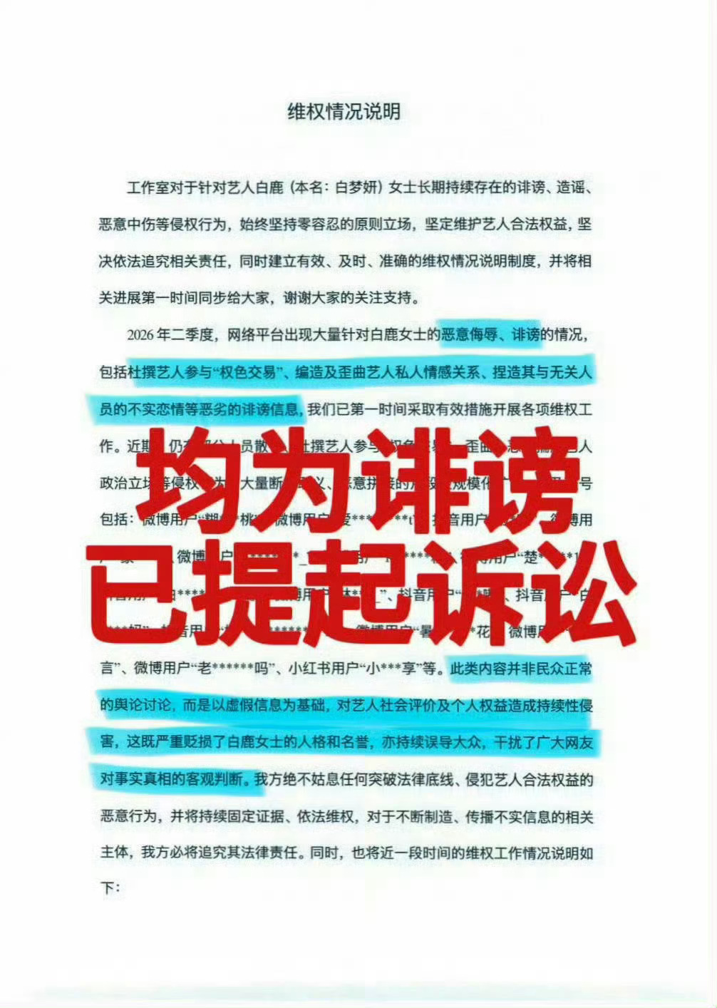 白鹿方持续全网取证已报警，均为诽谤，持续取证ing，网暴犯会付出应有的代价 