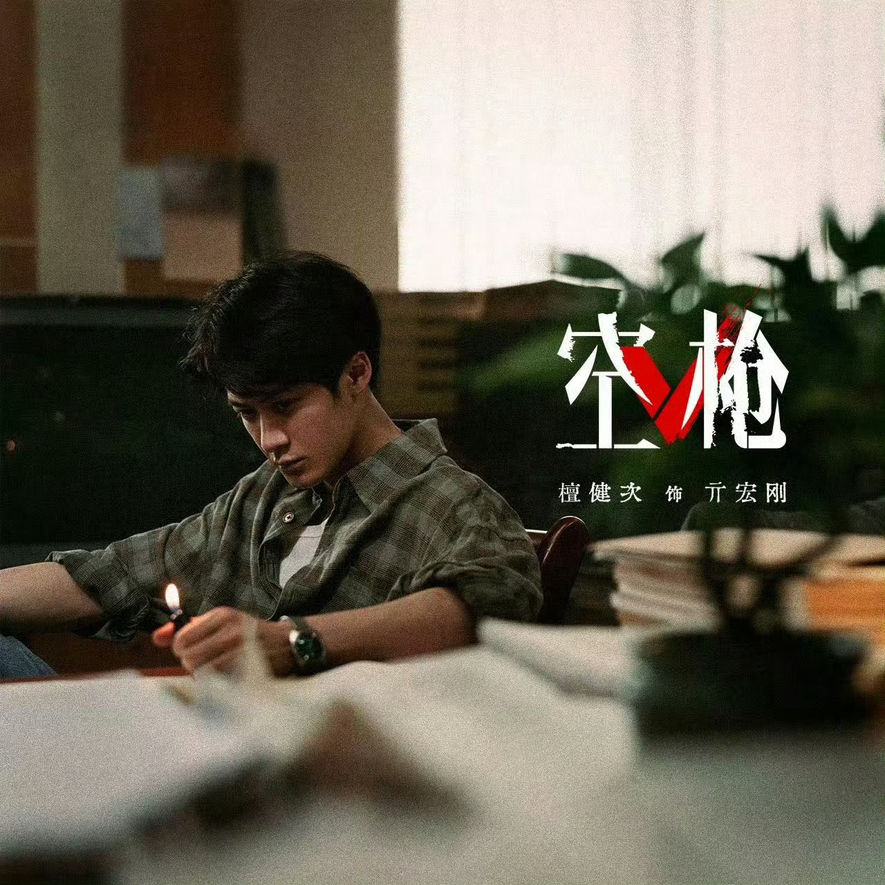 檀丝空枪云包场4小时上总榜第四小炭火不语只是默默的支持檀健次《空枪》檀健次