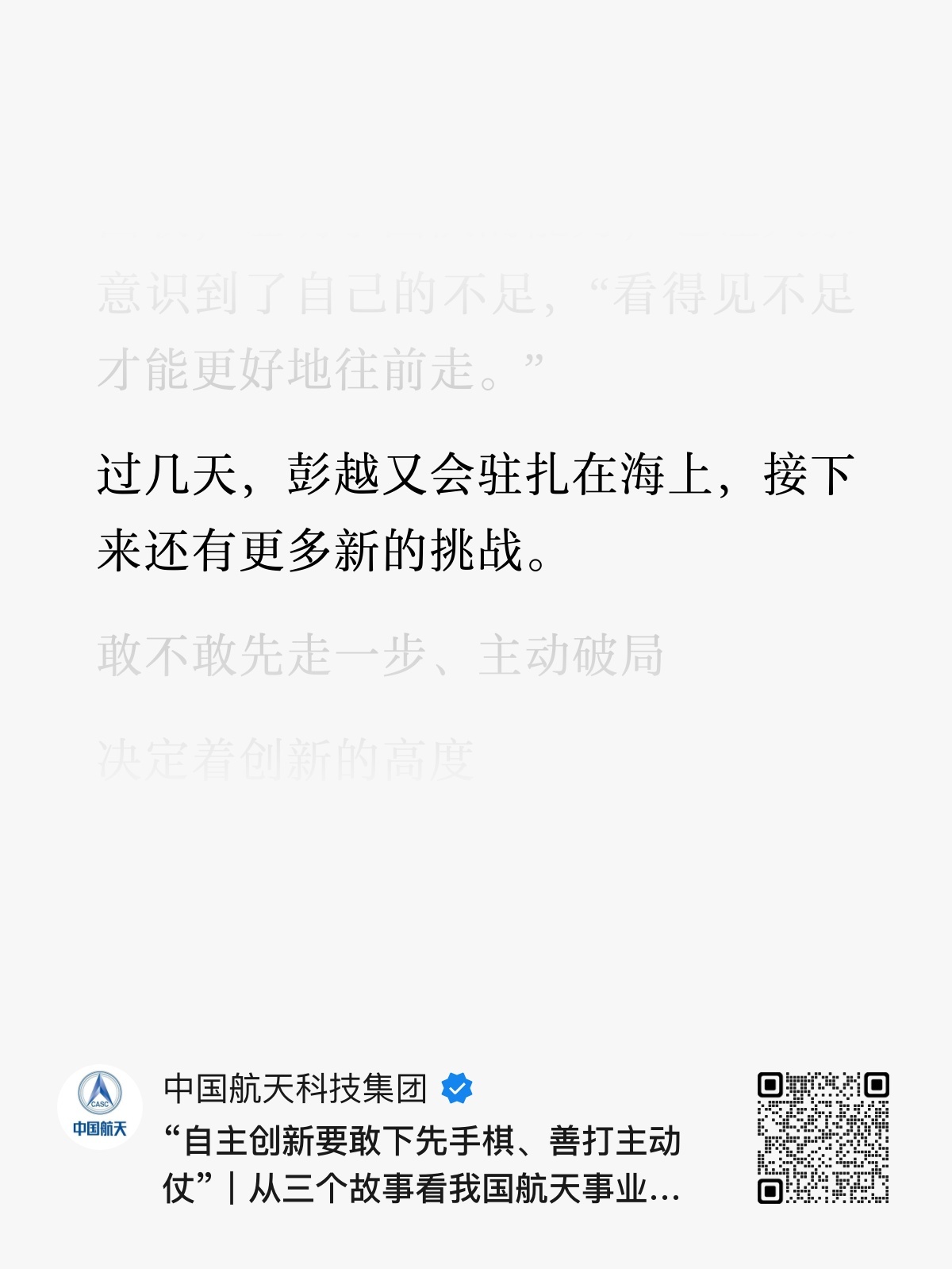 在“中国航天日”到来之际，4月23日，《人民日报》头版刊发文章《“自主创新要敢下