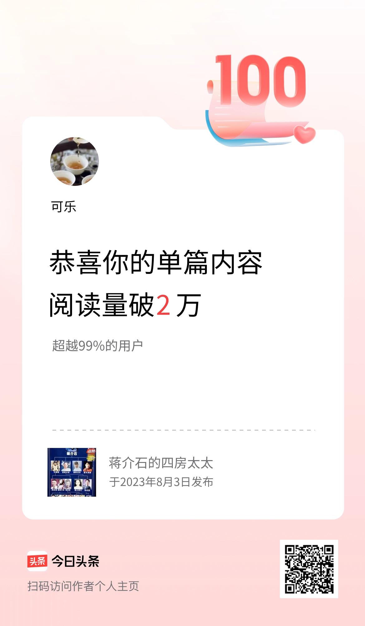 单篇内容获得阅读量破2万啦！