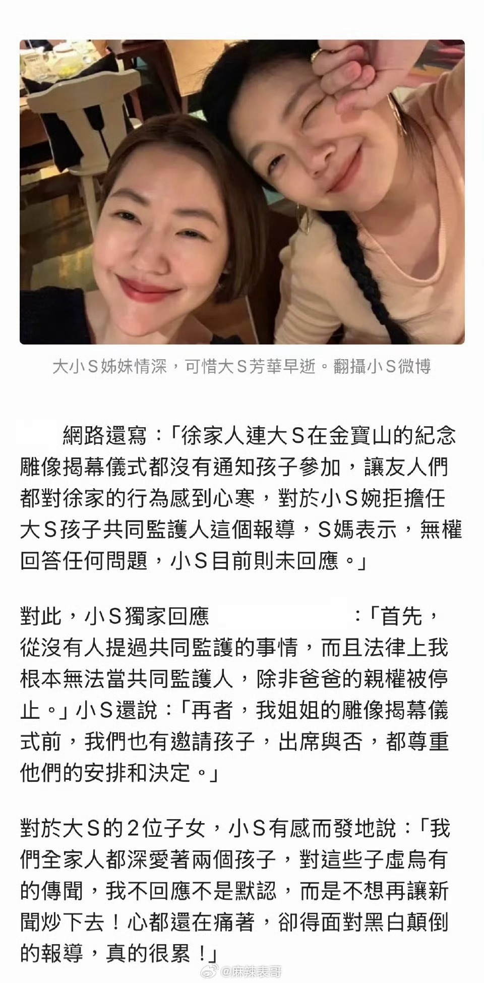 小S回应不做大S子女监护人的消息，说法律上不支持，姐姐雕像邀请了两个女儿，但是否