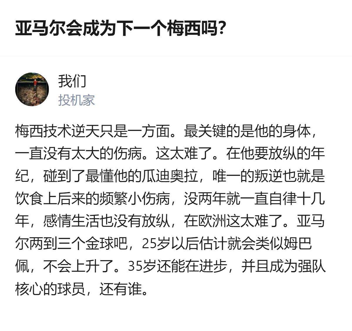 关于亚马尔的发展，有观点认为他两到三个金球后，25岁后上升空间有限，还提到梅西能