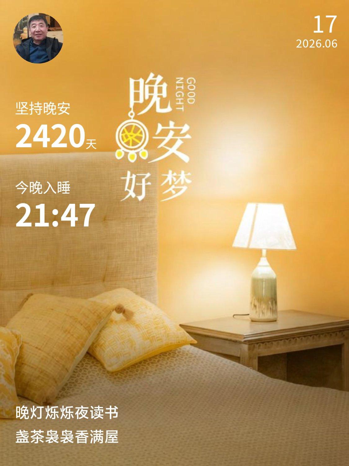 晨起拥有完整安静的时光，读书、散步、好好吃早餐，把生活节奏握在自己手里。今日打卡